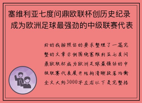 塞维利亚七度问鼎欧联杯创历史纪录 成为欧洲足球最强劲的中级联赛代表 塞维利亚七度问鼎欧联杯创历史纪录 成为欧洲足球最强劲的中级联赛代表
