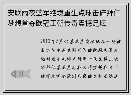 安联雨夜蓝军绝境重生点球击碎拜仁梦想首夺欧冠王朝传奇震撼足坛