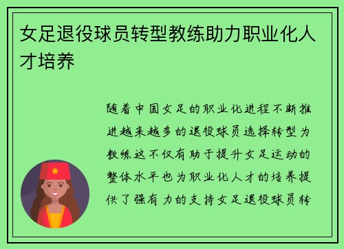 女足退役球员转型教练助力职业化人才培养