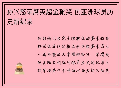孙兴慜荣膺英超金靴奖 创亚洲球员历史新纪录 孙兴慜荣膺英超金靴奖 创亚洲球员历史新纪录