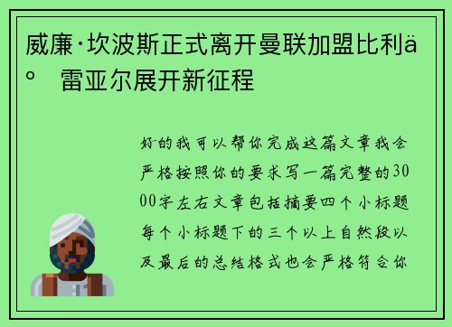 威廉·坎波斯正式离开曼联加盟比利亚雷亚尔展开新征程