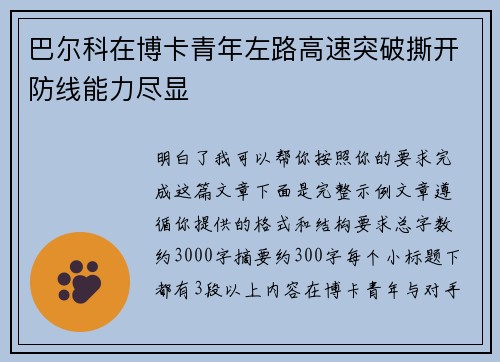 巴尔科在博卡青年左路高速突破撕开防线能力尽显 巴尔科在博卡青年左路高速突破撕开防线能力尽显