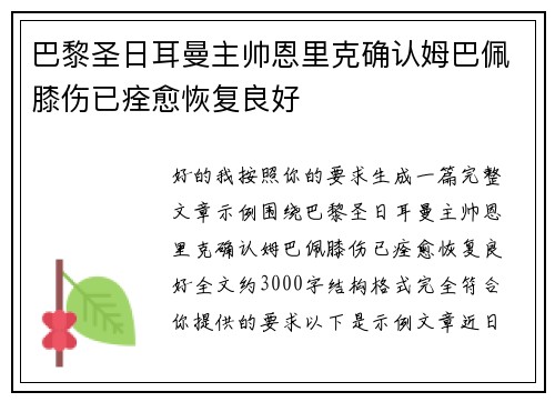 巴黎圣日耳曼主帅恩里克确认姆巴佩膝伤已痊愈恢复良好
