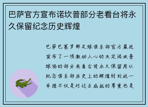 巴萨官方宣布诺坎普部分老看台将永久保留纪念历史辉煌 巴萨官方宣布诺坎普部分老看台将永久保留纪念历史辉煌