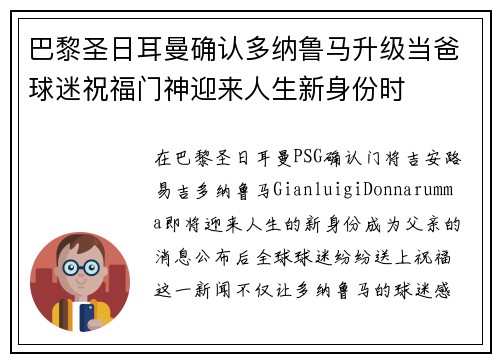 巴黎圣日耳曼确认多纳鲁马升级当爸球迷祝福门神迎来人生新身份时