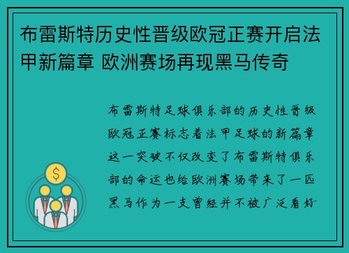 布雷斯特历史性晋级欧冠正赛开启法甲新篇章 欧洲赛场再现黑马传奇