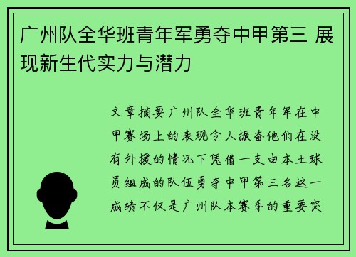 广州队全华班青年军勇夺中甲第三 展现新生代实力与潜力 广州队全华班青年军勇夺中甲第三 展现新生代实力与潜力