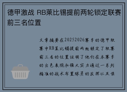 德甲激战 RB莱比锡提前两轮锁定联赛前三名位置