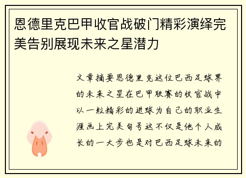 恩德里克巴甲收官战破门精彩演绎完美告别展现未来之星潜力 恩德里克巴甲收官战破门精彩演绎完美告别展现未来之星潜力