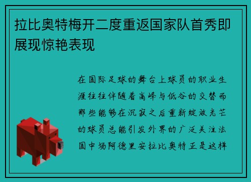 拉比奥特梅开二度重返国家队首秀即展现惊艳表现