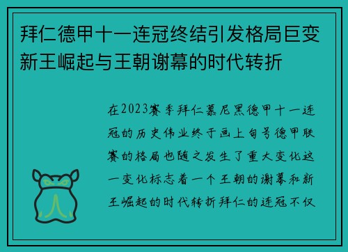 拜仁德甲十一连冠终结引发格局巨变新王崛起与王朝谢幕的时代转折 拜仁德甲十一连冠终结引发格局巨变新王崛起与王朝谢幕的时代转折