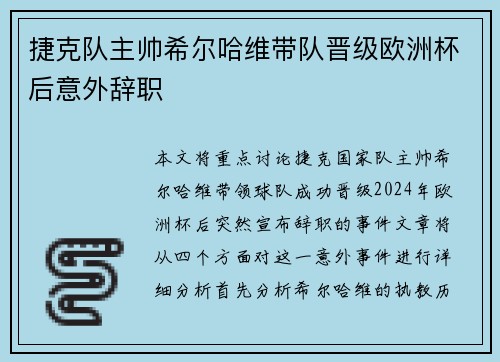 捷克队主帅希尔哈维带队晋级欧洲杯后意外辞职 捷克队主帅希尔哈维带队晋级欧洲杯后意外辞职