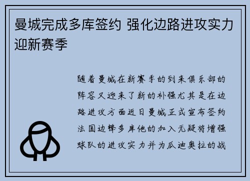 曼城完成多库签约 强化边路进攻实力迎新赛季