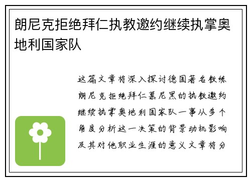 朗尼克拒绝拜仁执教邀约继续执掌奥地利国家队