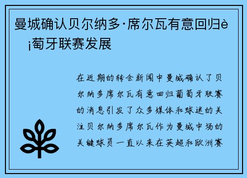 曼城确认贝尔纳多·席尔瓦有意回归葡萄牙联赛发展