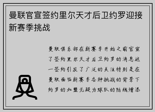 曼联官宣签约里尔天才后卫约罗迎接新赛季挑战