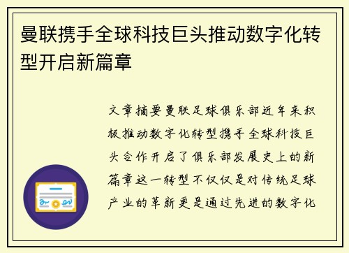 曼联携手全球科技巨头推动数字化转型开启新篇章
