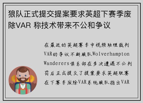 狼队正式提交提案要求英超下赛季废除VAR 称技术带来不公和争议