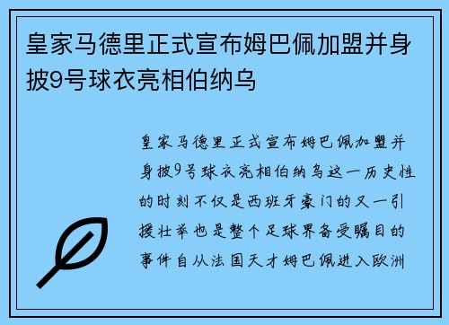 皇家马德里正式宣布姆巴佩加盟并身披9号球衣亮相伯纳乌 皇家马德里正式宣布姆巴佩加盟并身披9号球衣亮相伯纳乌