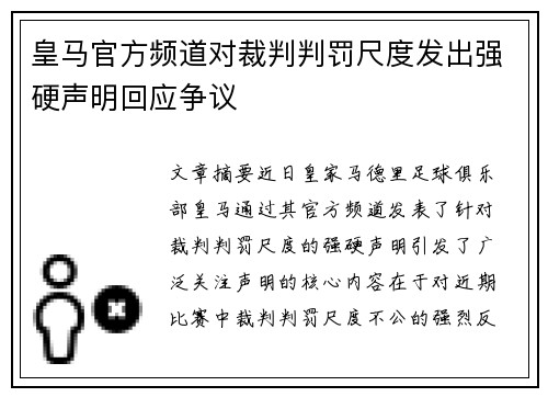 皇马官方频道对裁判判罚尺度发出强硬声明回应争议
