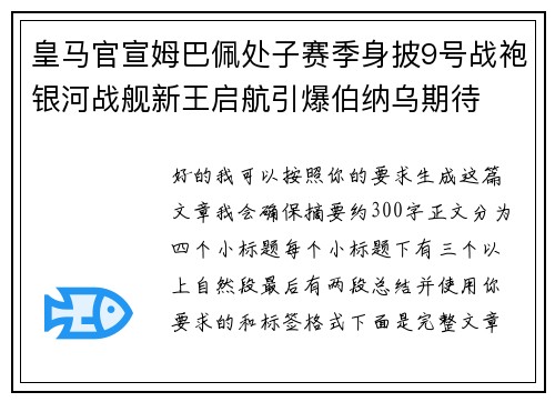 皇马官宣姆巴佩处子赛季身披9号战袍银河战舰新王启航引爆伯纳乌期待