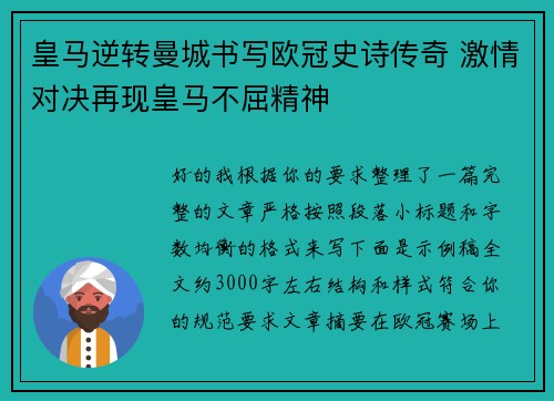 皇马逆转曼城书写欧冠史诗传奇 激情对决再现皇马不屈精神 皇马逆转曼城书写欧冠史诗传奇 激情对决再现皇马不屈精神