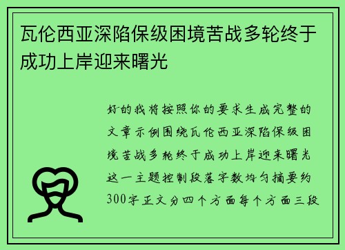 瓦伦西亚深陷保级困境苦战多轮终于成功上岸迎来曙光 瓦伦西亚深陷保级困境苦战多轮终于成功上岸迎来曙光