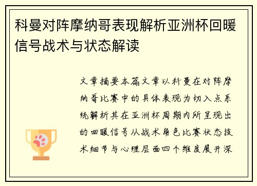 科曼对阵摩纳哥表现解析亚洲杯回暖信号战术与状态解读 科曼对阵摩纳哥表现解析亚洲杯回暖信号战术与状态解读