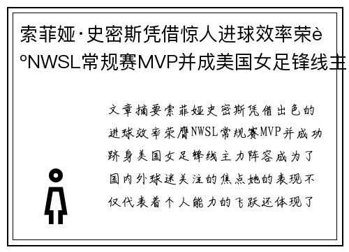 索菲娅·史密斯凭借惊人进球效率荣膺NWSL常规赛MVP并成美国女足锋线主力