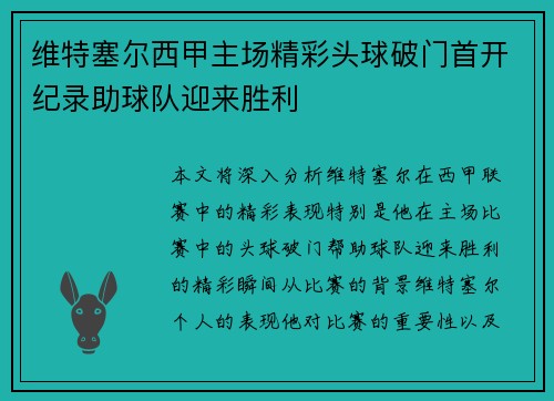维特塞尔西甲主场精彩头球破门首开纪录助球队迎来胜利