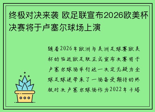 终极对决来袭 欧足联宣布2026欧美杯决赛将于卢塞尔球场上演 终极对决来袭 欧足联宣布2026欧美杯决赛将于卢塞尔球场上演