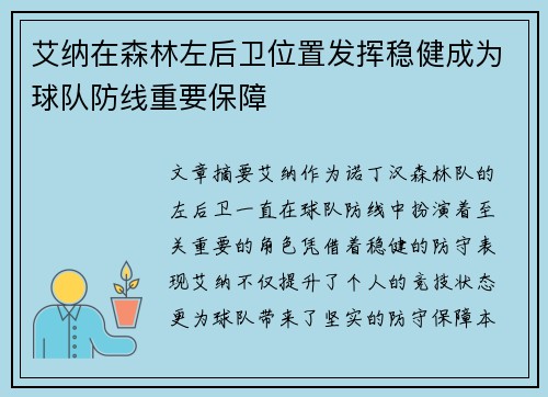 艾纳在森林左后卫位置发挥稳健成为球队防线重要保障 艾纳在森林左后卫位置发挥稳健成为球队防线重要保障