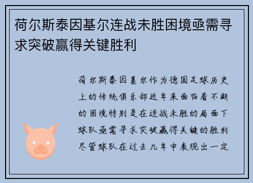荷尔斯泰因基尔连战未胜困境亟需寻求突破赢得关键胜利