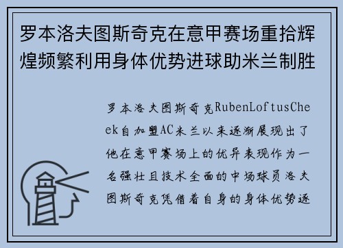 罗本洛夫图斯奇克在意甲赛场重拾辉煌频繁利用身体优势进球助米兰制胜