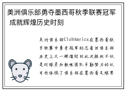 美洲俱乐部勇夺墨西哥秋季联赛冠军 成就辉煌历史时刻 美洲俱乐部勇夺墨西哥秋季联赛冠军 成就辉煌历史时刻