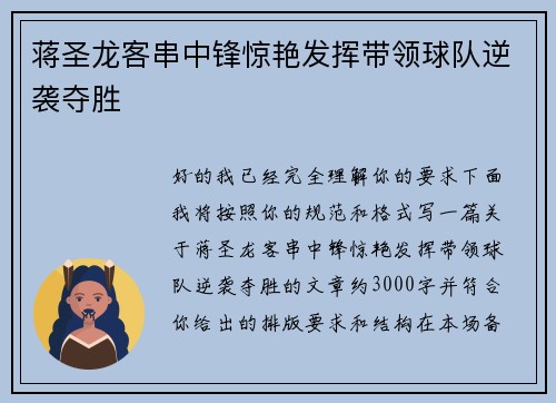 蒋圣龙客串中锋惊艳发挥带领球队逆袭夺胜 蒋圣龙客串中锋惊艳发挥带领球队逆袭夺胜
