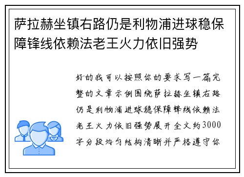 萨拉赫坐镇右路仍是利物浦进球稳保障锋线依赖法老王火力依旧强势