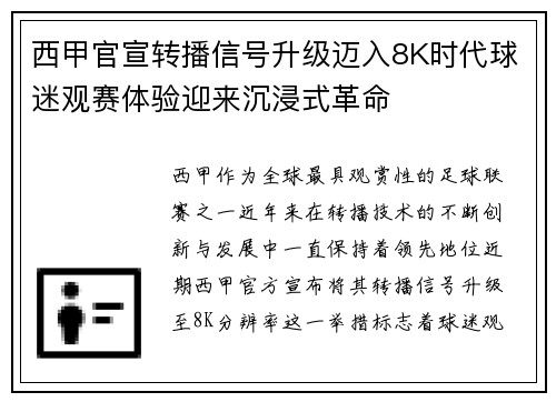 西甲官宣转播信号升级迈入8K时代球迷观赛体验迎来沉浸式革命 西甲官宣转播信号升级迈入8K时代球迷观赛体验迎来沉浸式革命