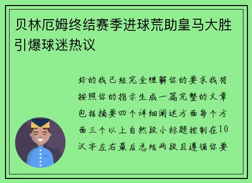 贝林厄姆终结赛季进球荒助皇马大胜引爆球迷热议