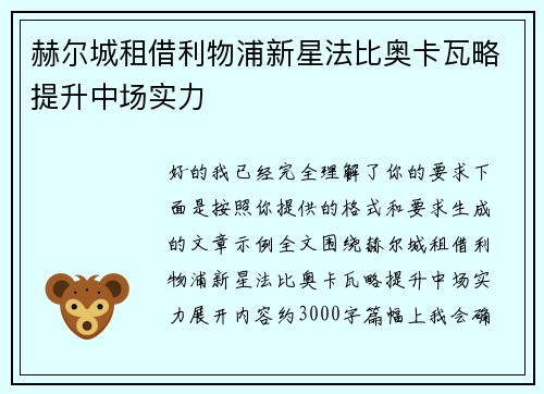 赫尔城租借利物浦新星法比奥卡瓦略提升中场实力