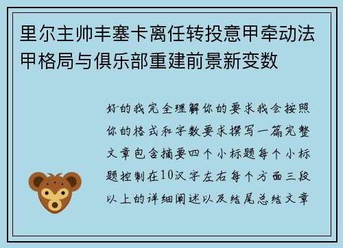 里尔主帅丰塞卡离任转投意甲牵动法甲格局与俱乐部重建前景新变数