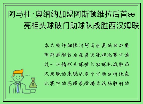 阿马杜·奥纳纳加盟阿斯顿维拉后首战亮相头球破门助球队战胜西汉姆联