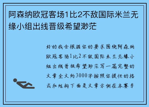 阿森纳欧冠客场1比2不敌国际米兰无缘小组出线晋级希望渺茫