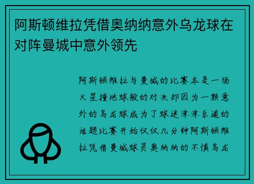 阿斯顿维拉凭借奥纳纳意外乌龙球在对阵曼城中意外领先