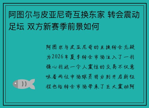 阿图尔与皮亚尼奇互换东家 转会震动足坛 双方新赛季前景如何 阿图尔与皮亚尼奇互换东家 转会震动足坛 双方新赛季前景如何