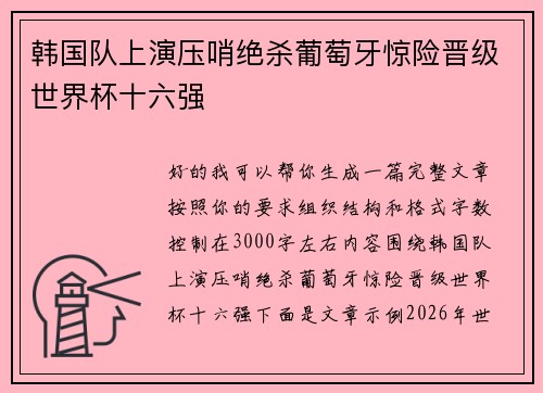韩国队上演压哨绝杀葡萄牙惊险晋级世界杯十六强